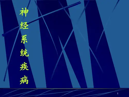 儿科学第八版教材配套-10-神经系统疾病(1)PPT课件