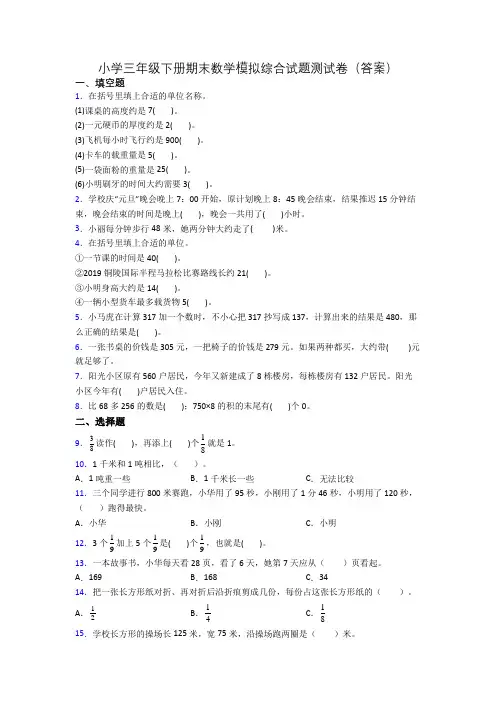 小学三年级下册期末数学模拟综合试题测试卷(答案)
