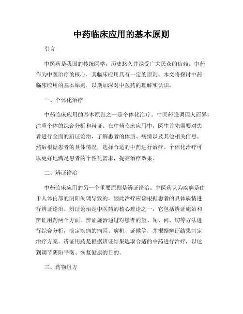中药临床应用的基本原则