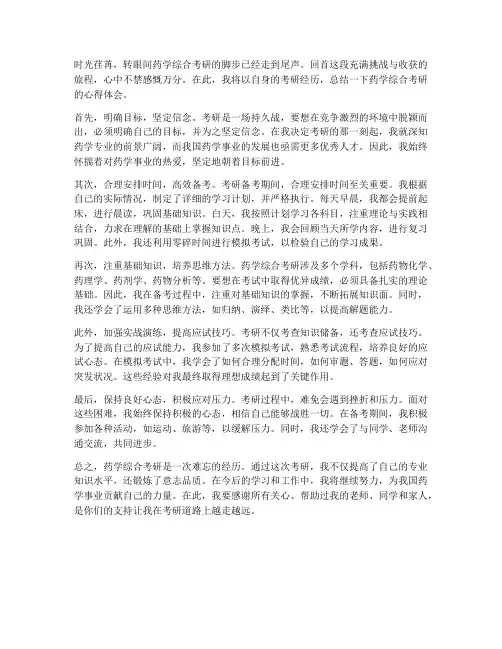 药学综合考研总结范文