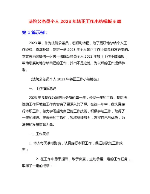 法院公务员个人2023年转正工作小结模板6篇