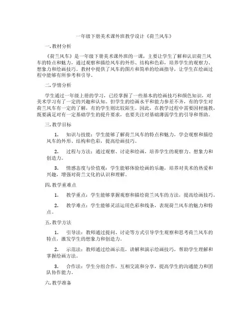 一年级下册美术课外班教学设计《荷兰风车》