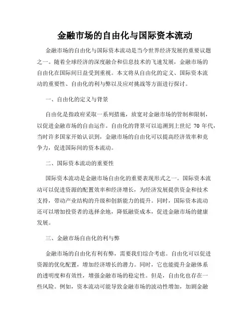 金融市场的自由化与国际资本流动