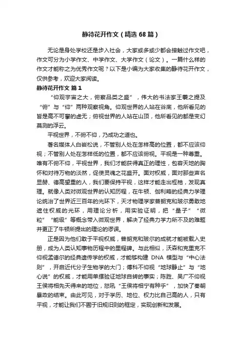 静待花开作文（精选68篇）