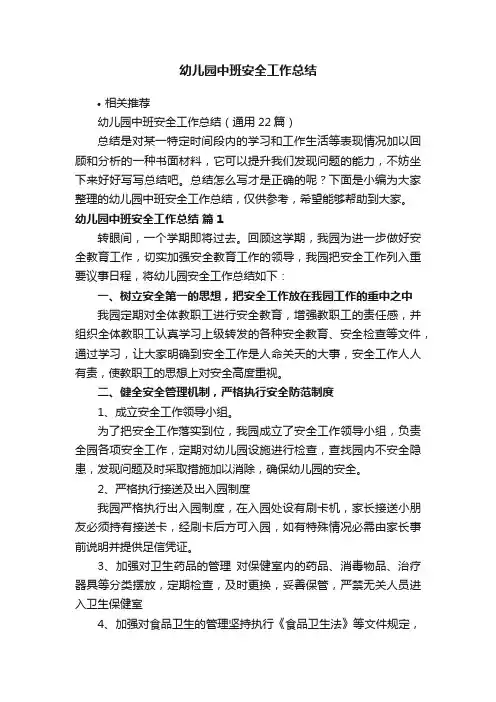 幼儿园中班安全工作总结