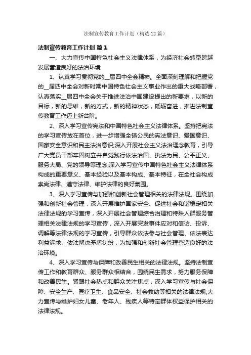 法制宣传教育工作计划（精选12篇）