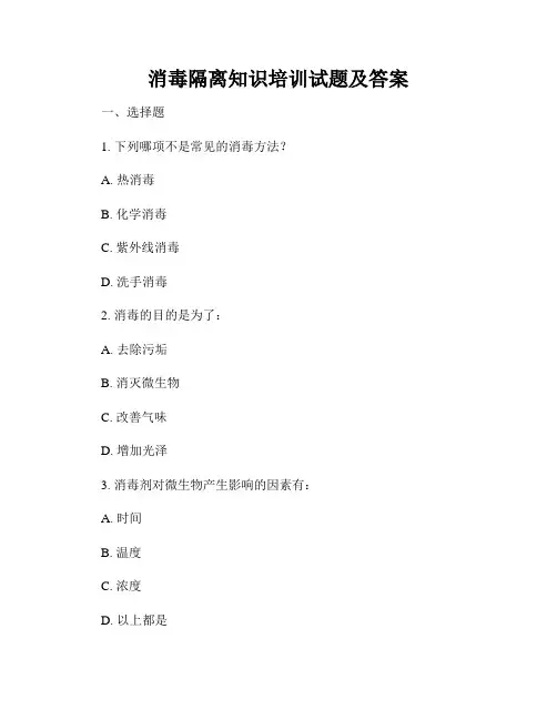 消毒隔离知识培训试题及答案