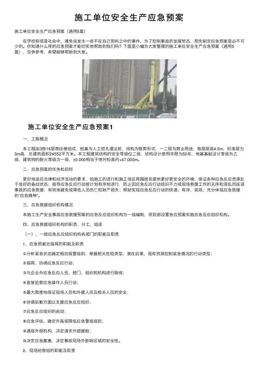 施工单位安全生产应急预案