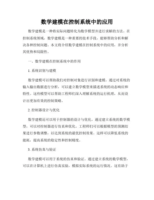 数学建模在控制系统中的应用