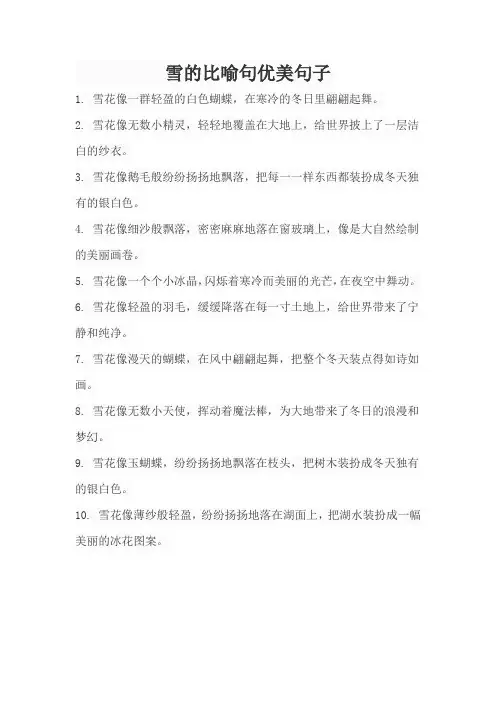 雪的比喻句优美句子