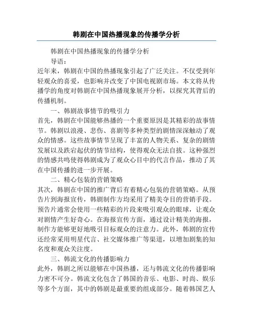 韩剧在中国热播现象的传播学分析