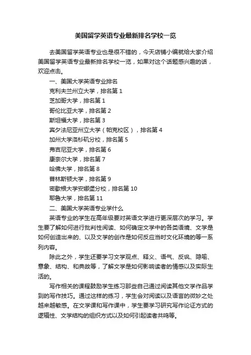 美国留学英语专业最新排名学校一览