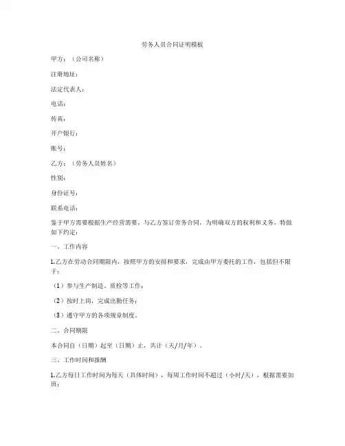 劳务人员合同证明模板