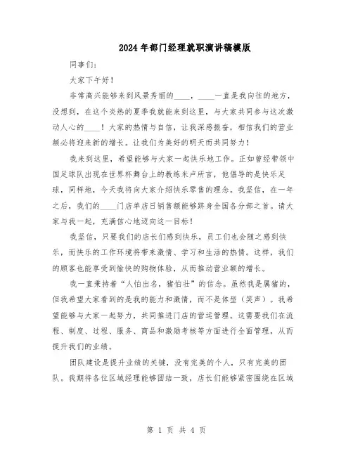 2024年部门经理就职演讲稿模版（3篇）