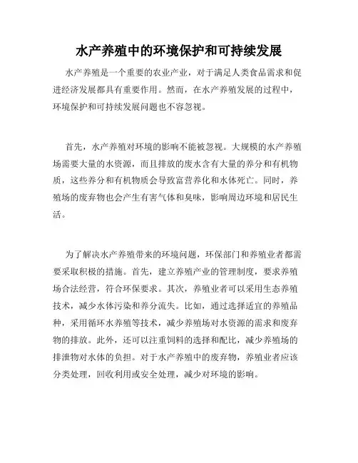 水产养殖中的环境保护和可持续发展
