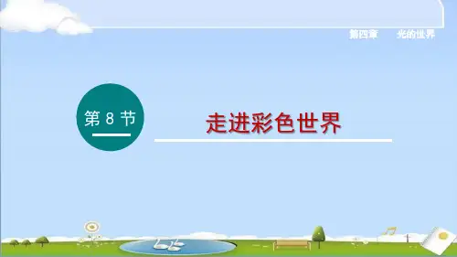 2024年新教科版八年级上册物理教学课件 第四章 光的世界8.走进彩色世界