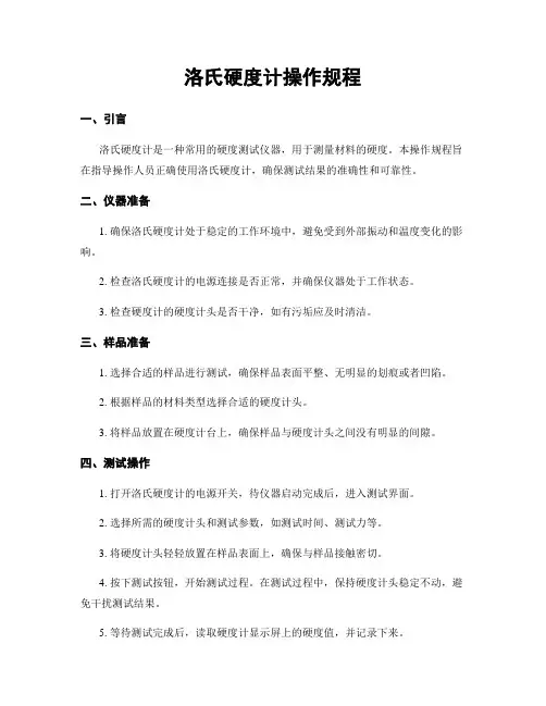 洛氏硬度计操作规程
