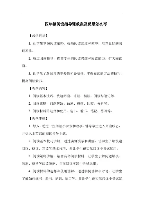 四年级阅读指导课教案及反思怎么写
