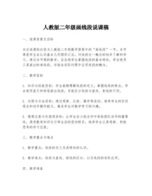 人教版二年级画线段说课稿