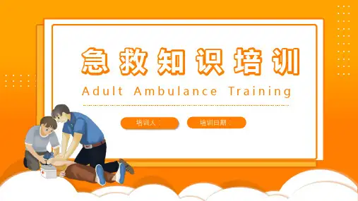 校园急救知识培训PPT课件