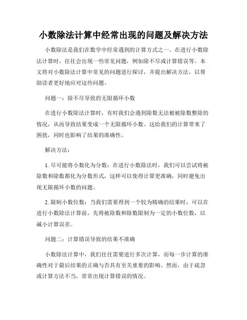 小数除法计算中经常出现的问题及解决方法