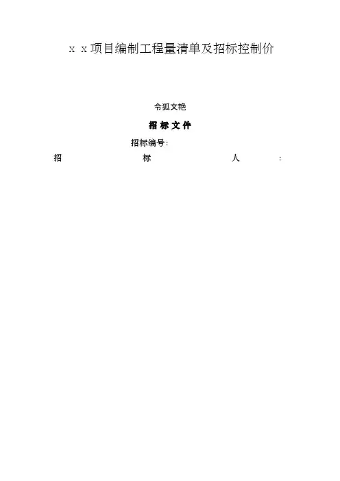 工程量清单及控制价招标文件编制范本之令狐文艳创作