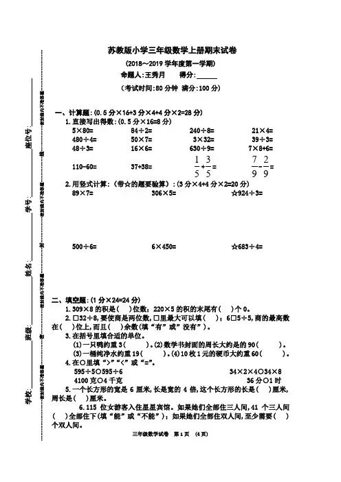 苏教版小学三年级数学上册期末试卷(2018～2019学年度第一学期)
