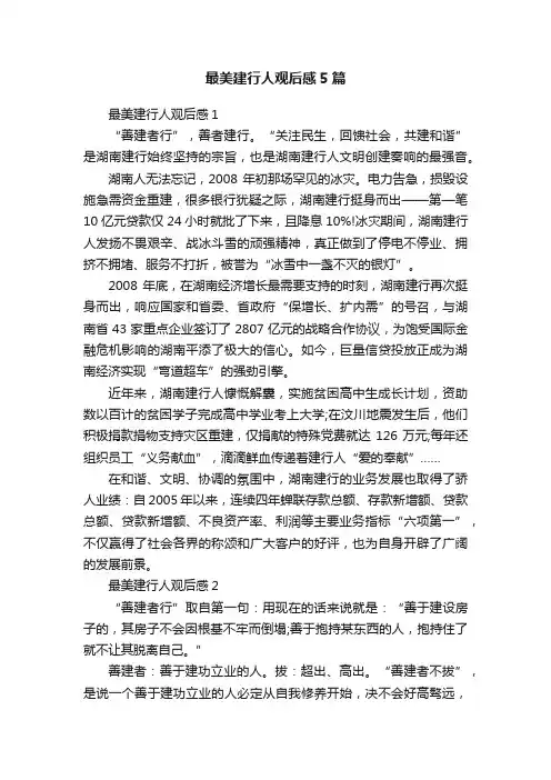 最美建行人观后感5篇