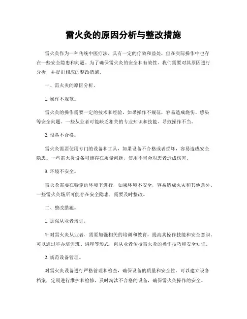 雷火灸的原因分析与整改措施