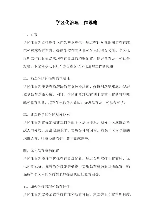 学区化治理工作思路