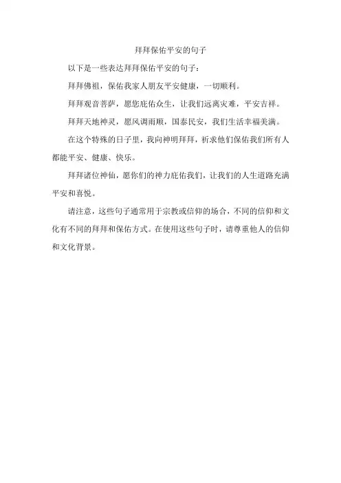 拜拜保佑平安的句子