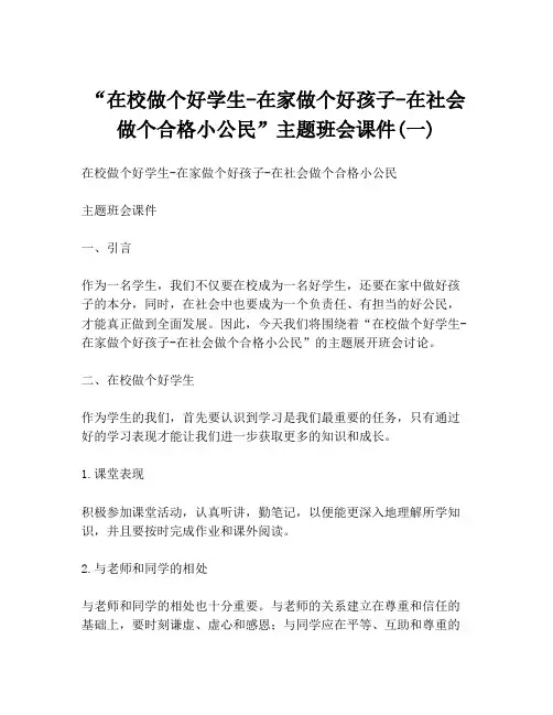 “在校做个好学生-在家做个好孩子-在社会做个合格小公民”主题班会课件(一)