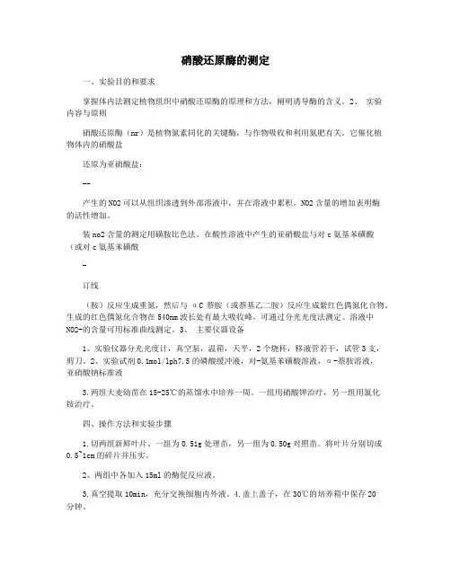 硝酸还原酶的测定