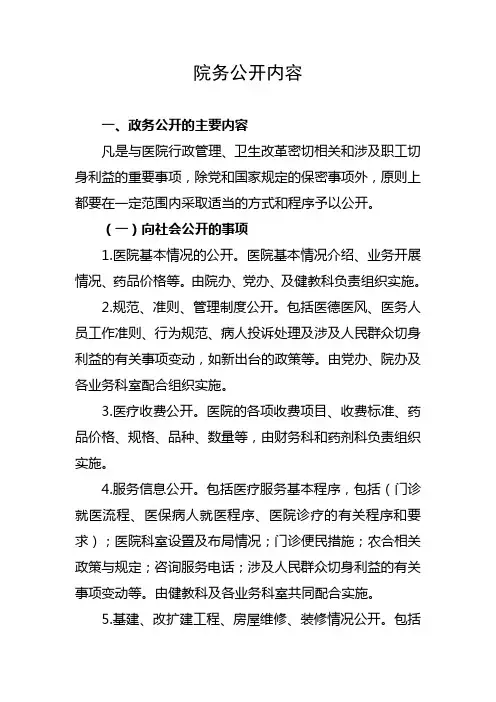 院务公开工作内容、形式、时间、程序