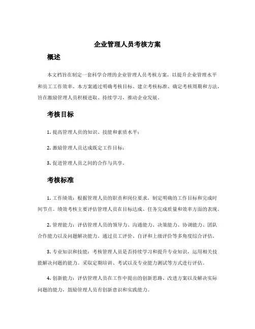企业管理人员考核方案