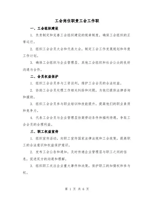 工会岗位职责工会工作职（3篇）
