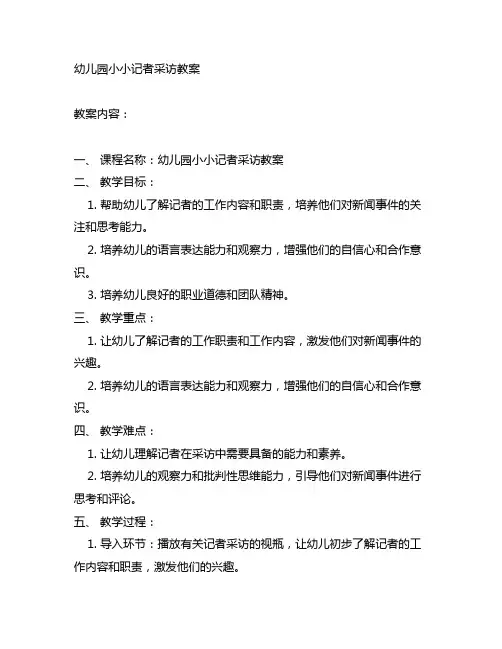 幼儿园小小记者采访教案 幼儿园教案