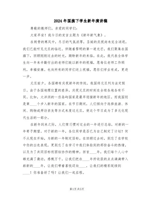 2024年国旗下学生新年演讲稿（三篇）