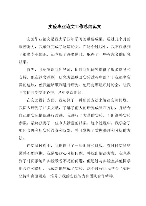 实验毕业论文工作总结范文