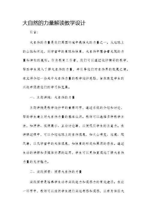 大自然的力量解读教学设计