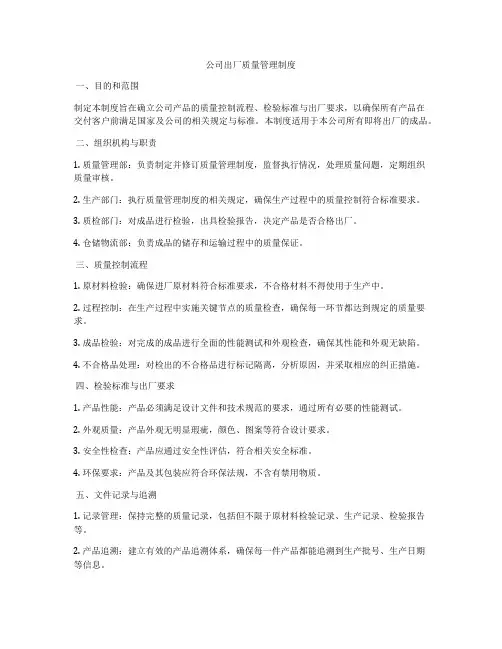 公司出厂质量管理制度