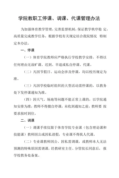 学院教职工停课、调课、代课管理办法