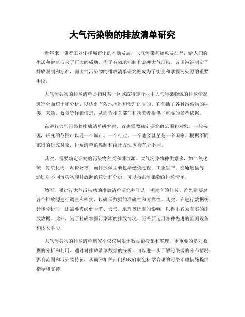 大气污染物的排放清单研究