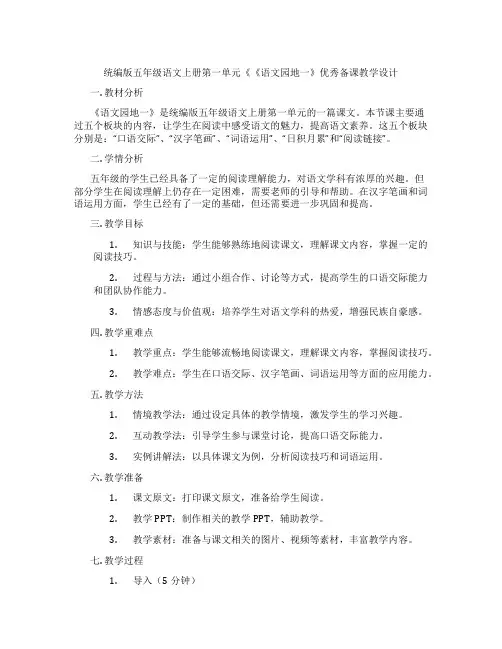 统编版五年级语文上册第一单元《《语文园地一》优秀备课教学设计