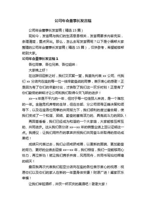 公司年会董事长发言稿（精选15篇）