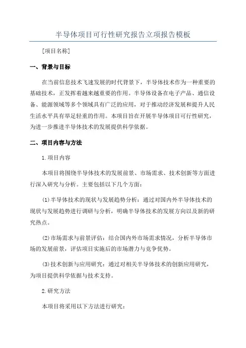 半导体项目可行性研究报告立项报告模板