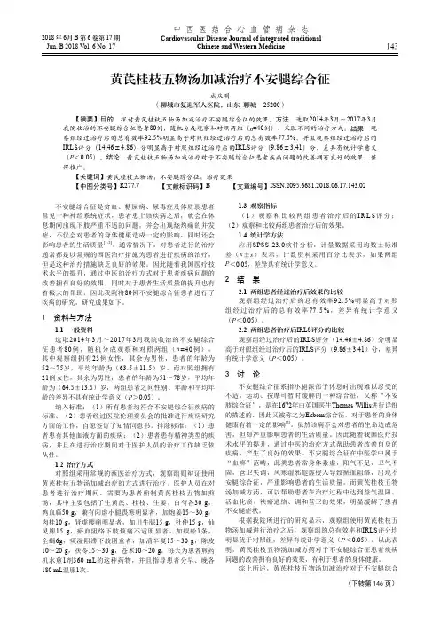 黄芪桂枝五物汤加减治疗不安腿综合征
