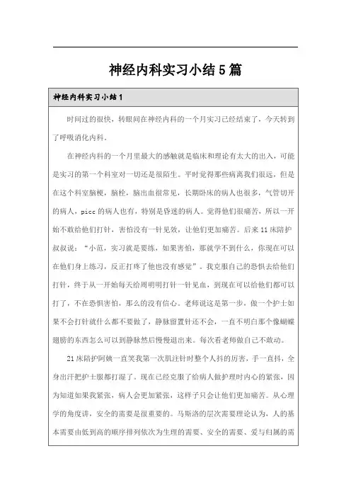 神经内科实习小结5篇