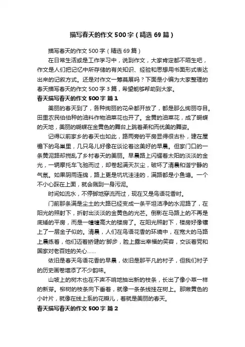 描写春天的作文500字（精选69篇）