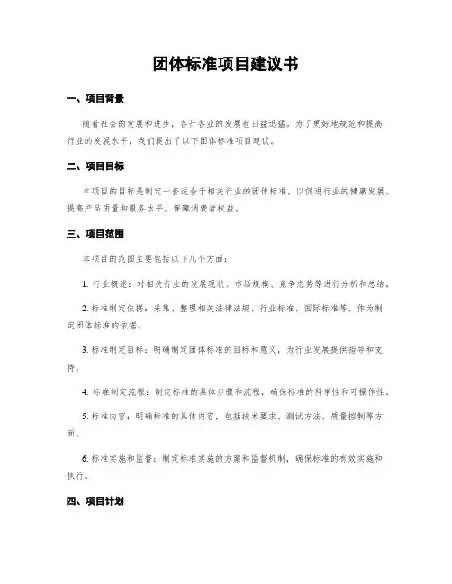 团体标准项目建议书